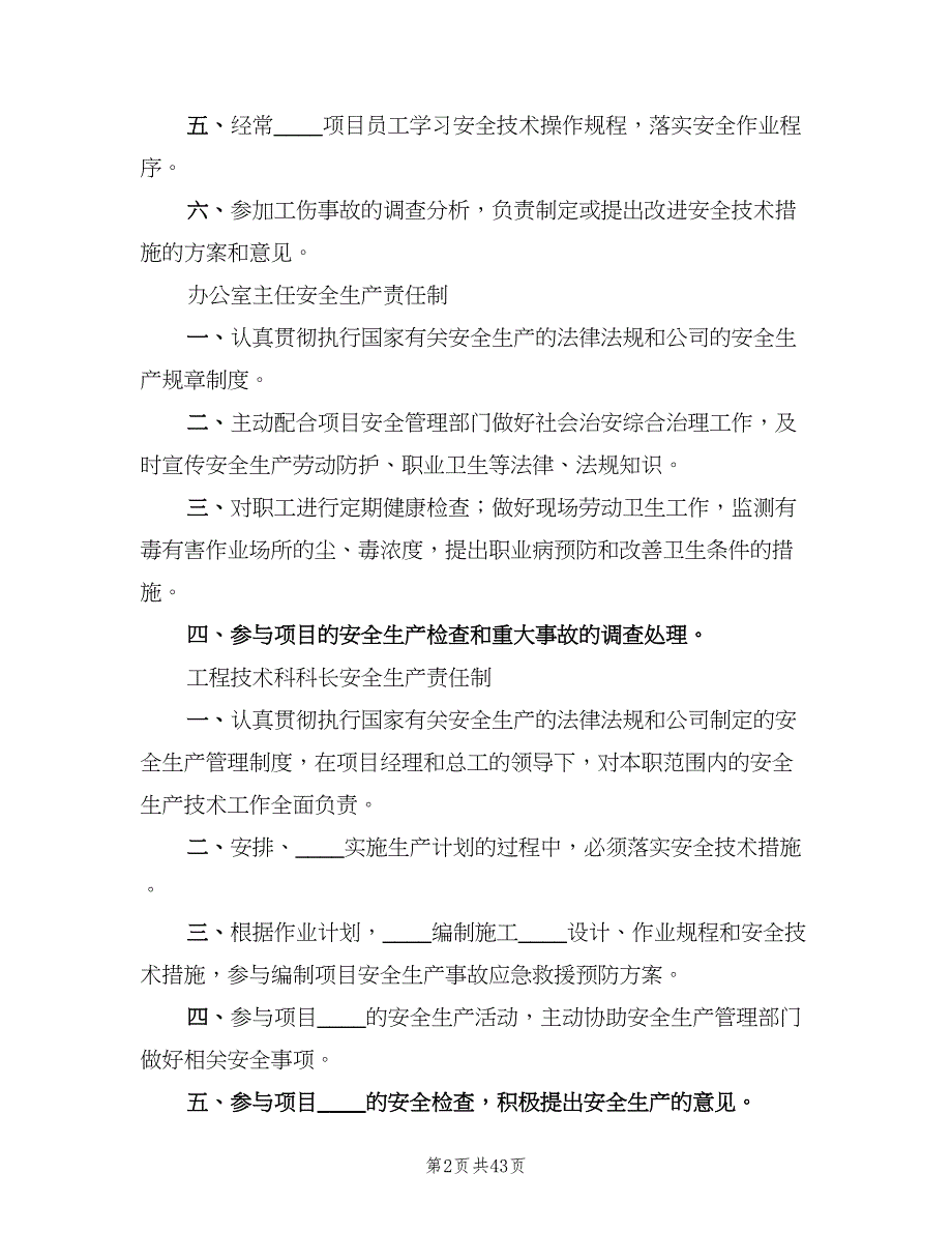 各岗位安全生产责任制模板（8篇）_第2页