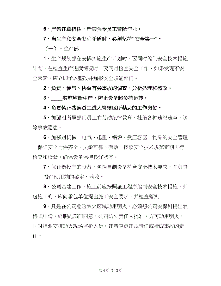 各岗位安全生产责任制模板（8篇）_第4页