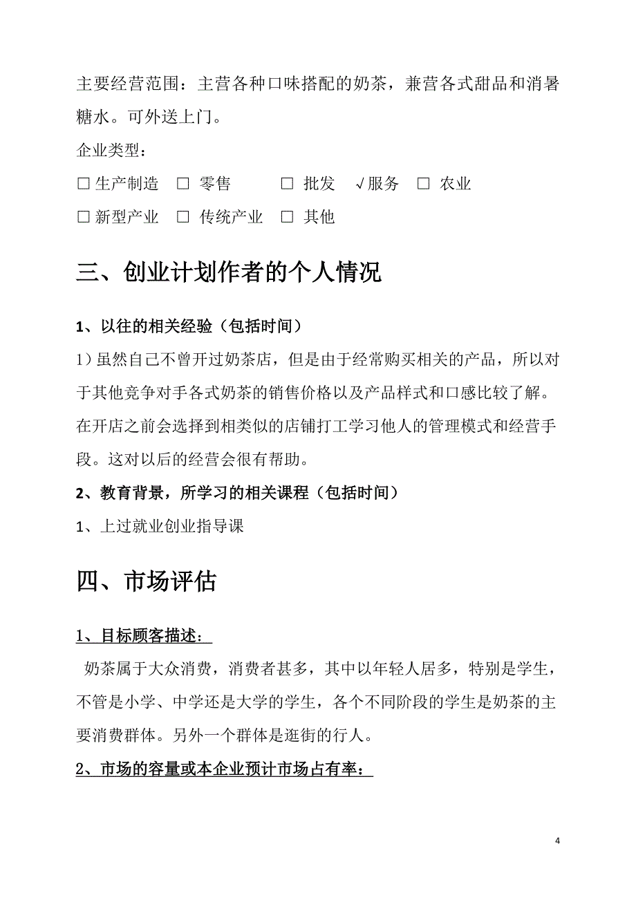 大学生创业计划书——奶茶店.doc_第4页