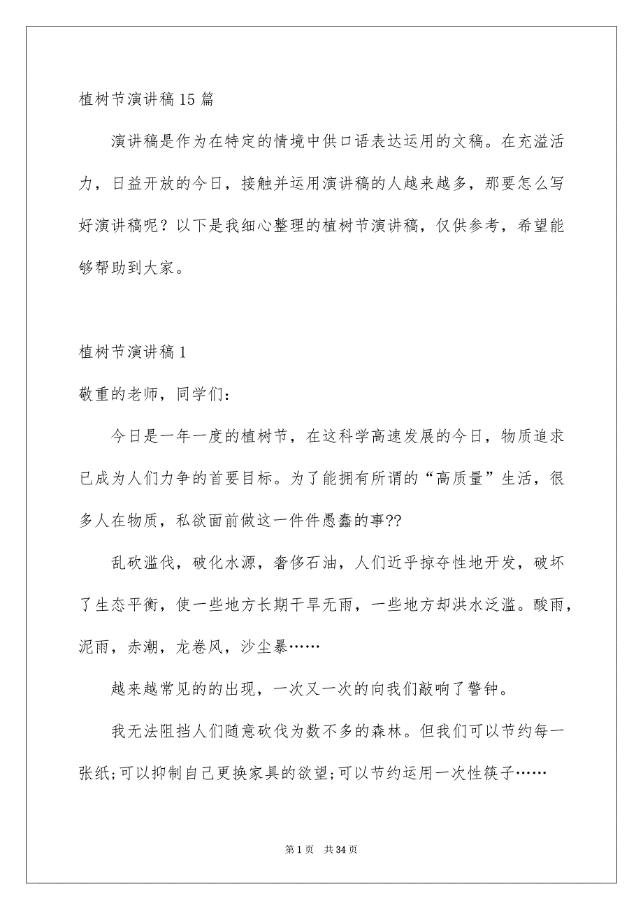 植树节演讲稿15篇样稿_第1页