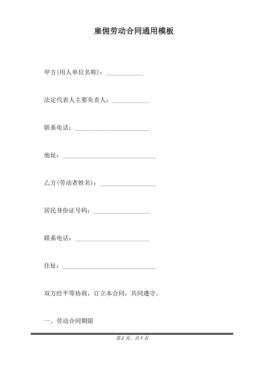 雇佣劳动合同通用模板.doc_第2页