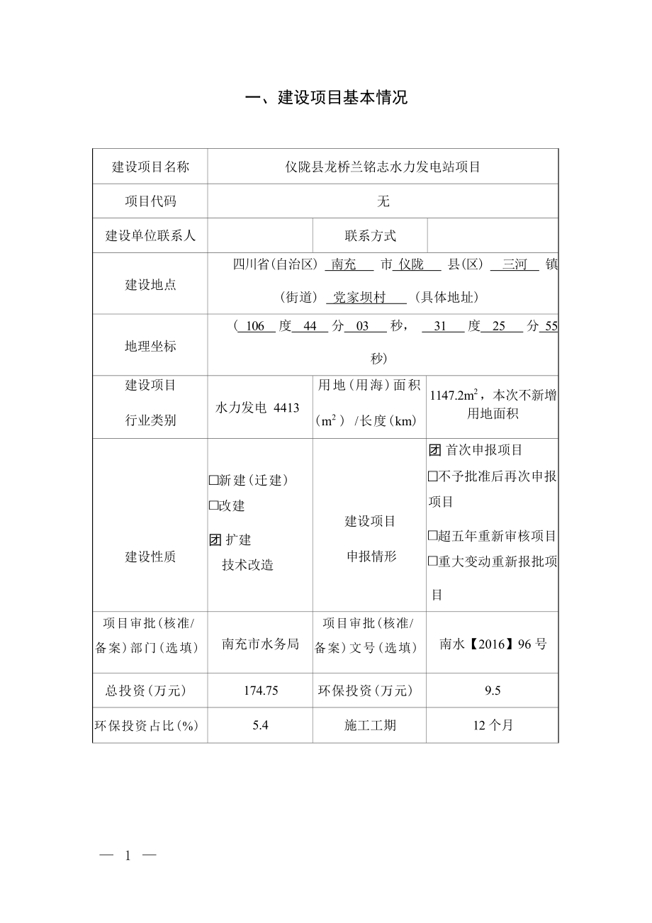 仪陇县龙桥兰铭志水力发电站项目环境影响报告表.docx_第3页