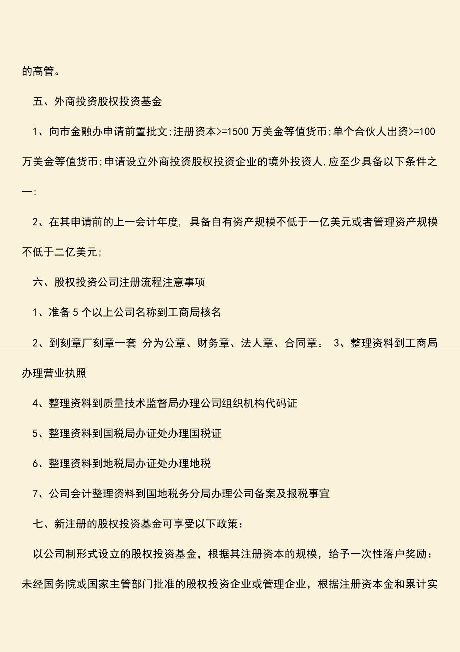 推荐下载：股权投资公司注册条件和流程是怎样的.doc_第2页