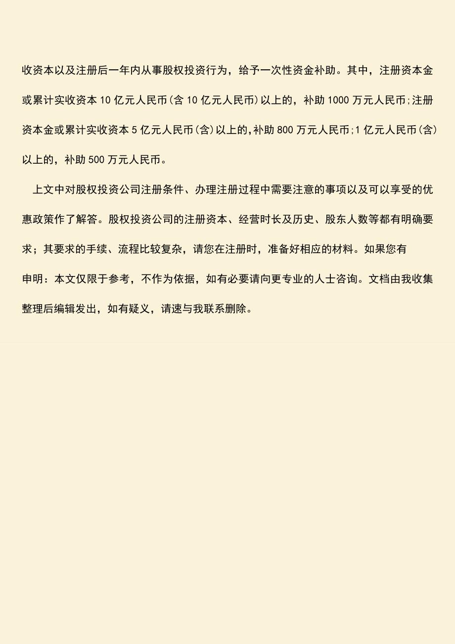 推荐下载：股权投资公司注册条件和流程是怎样的.doc_第3页