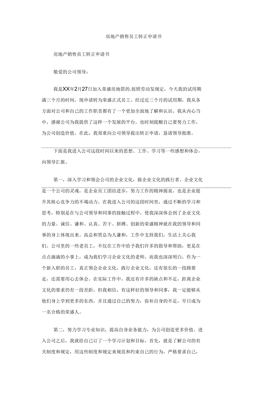 房地产销售员工转正申请书_第1页