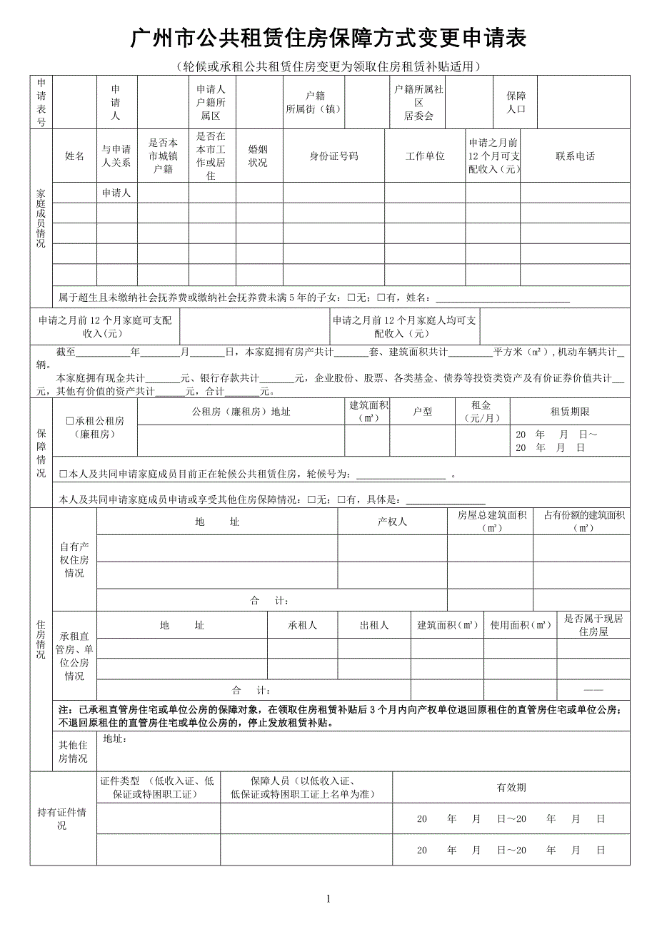 广州市公共租赁住房保障方式变更申请表_第1页