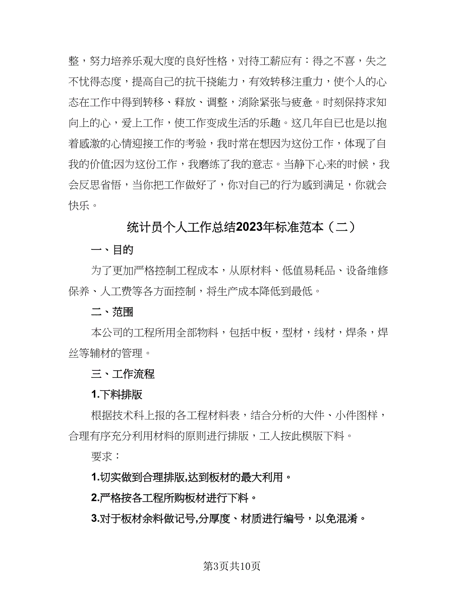 统计员个人工作总结2023年标准范本（三篇）_第3页