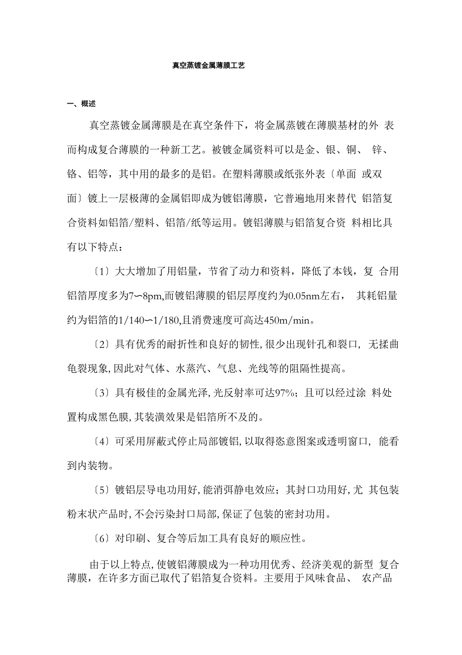 真空蒸镀金属薄膜工艺_第1页