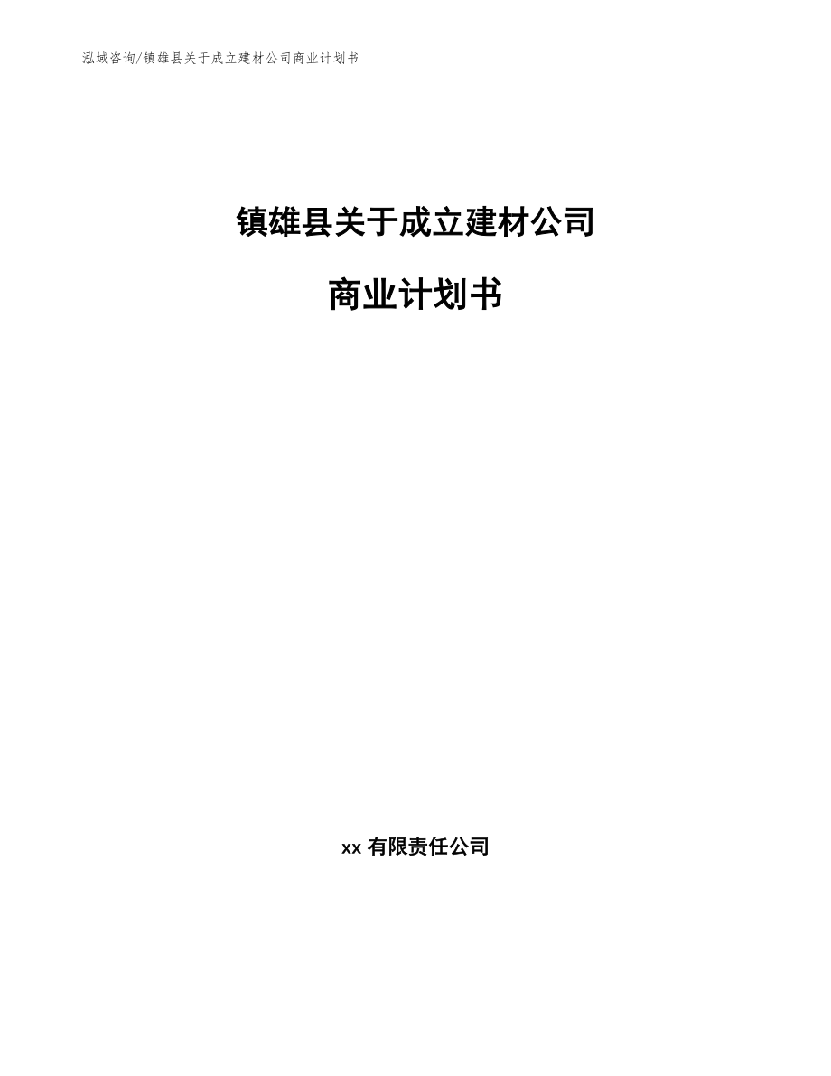 镇雄县关于成立建材公司商业计划书【参考模板】_第1页
