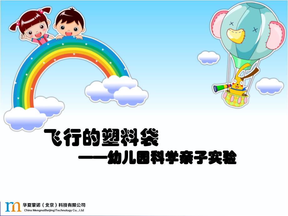 飞行的塑料袋幼儿科学亲子活动空气主题蒙诺幼儿科学探究乐园ppt课件_第1页
