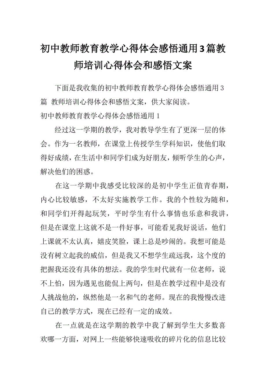 初中教师教育教学心得体会感悟通用3篇教师培训心得体会和感悟文案_第1页