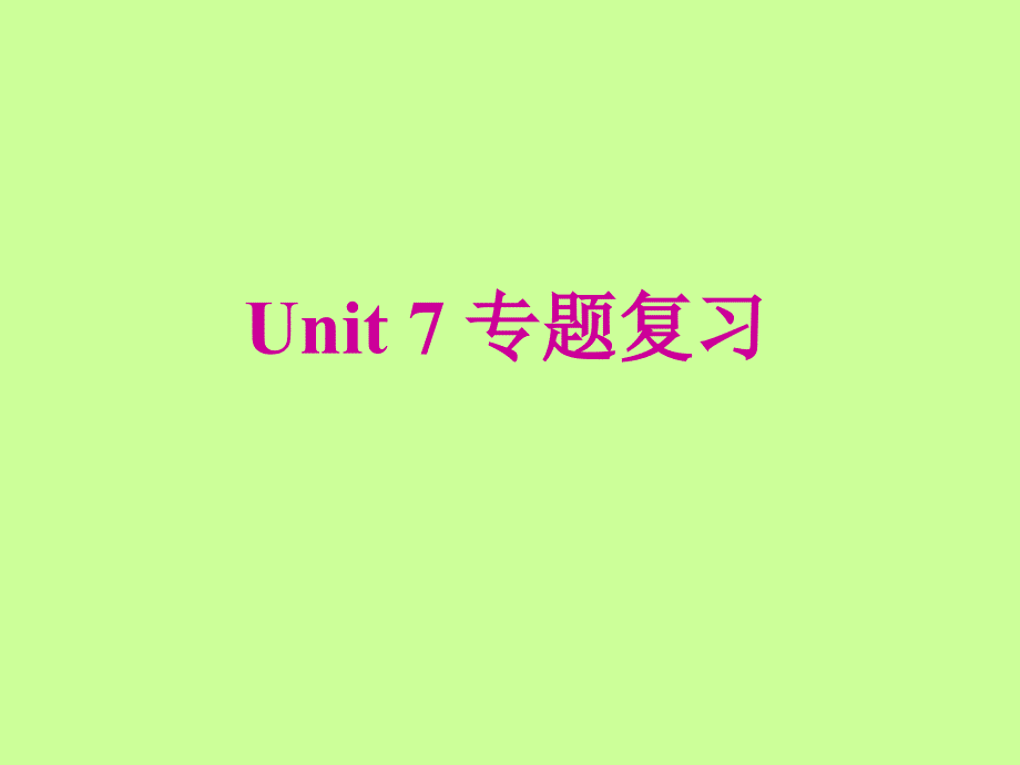 Unit7专题复习_第1页