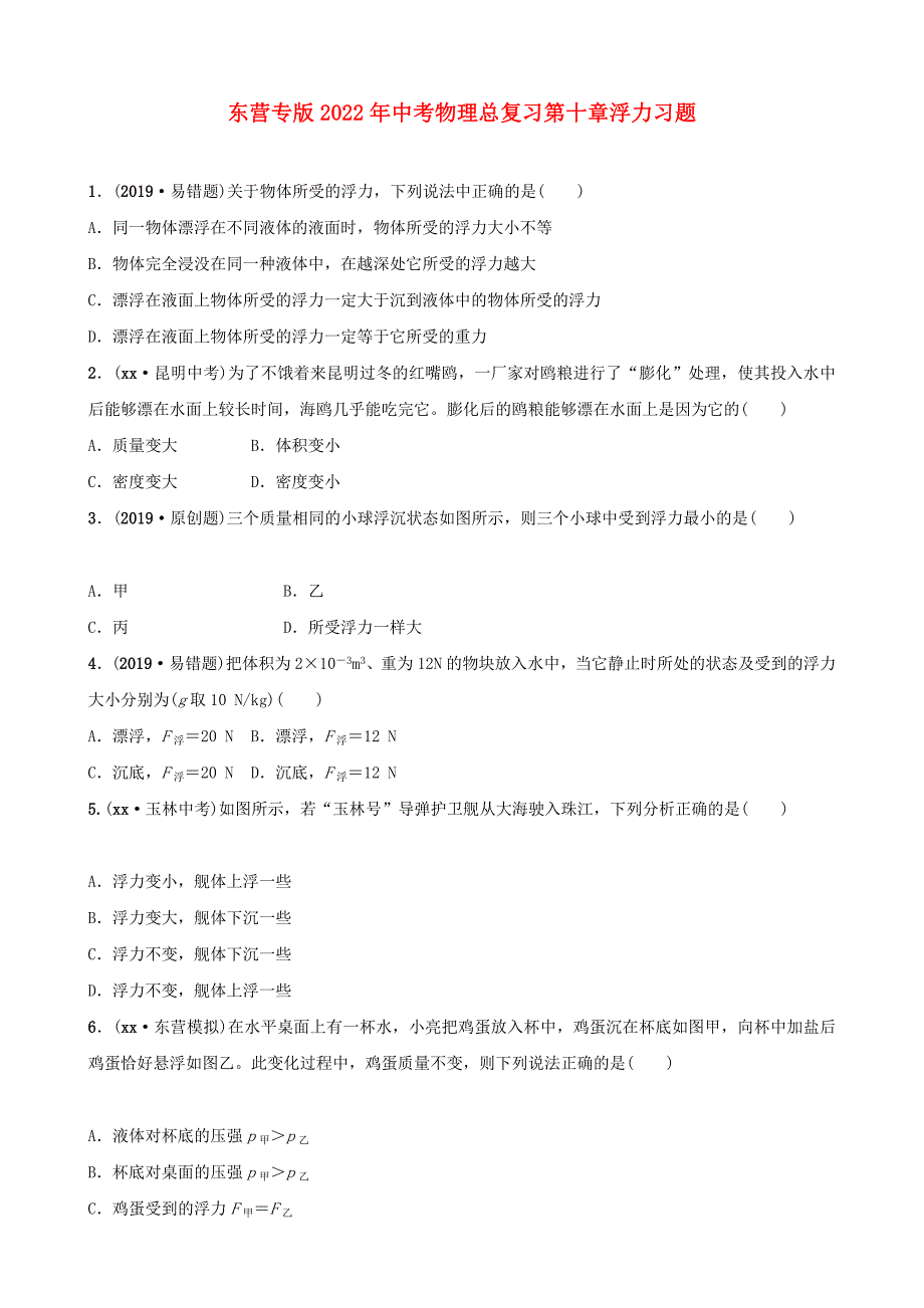 东营专版2022年中考物理总复习第十章浮力习题_第1页