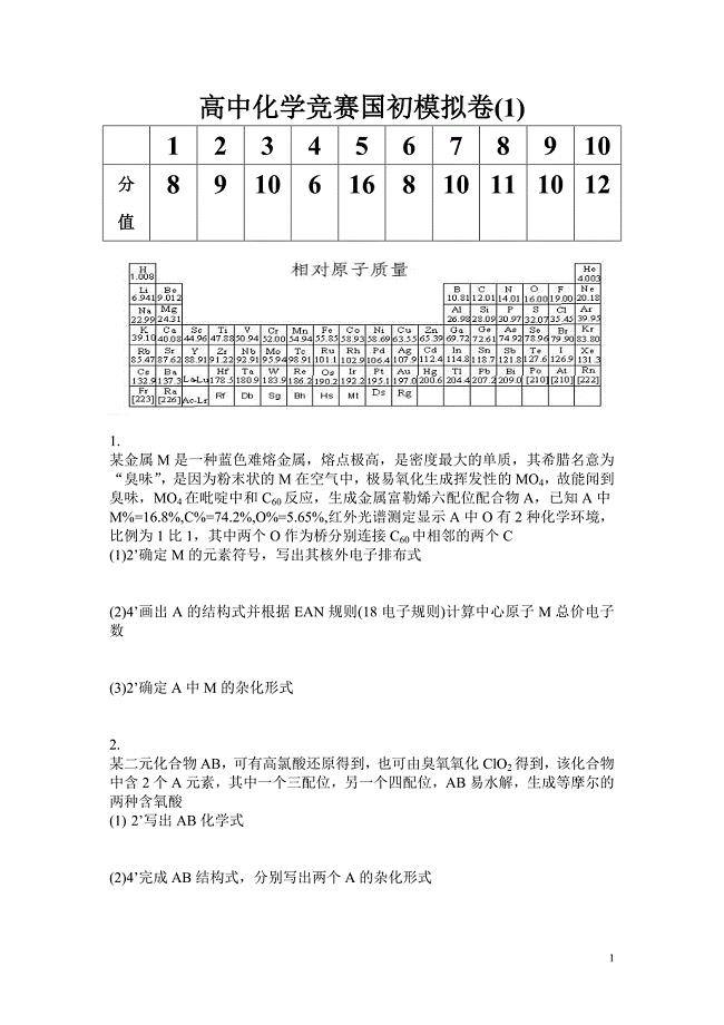 高中化学竞赛国初模拟卷(1).doc