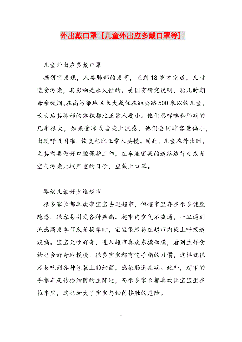 2023年外出戴口罩 儿童外出应多戴口罩等.docx_第1页