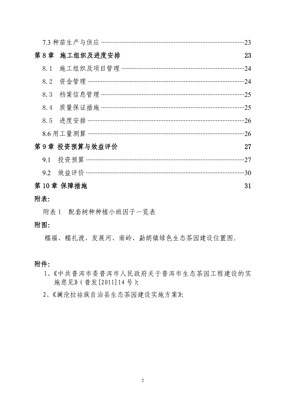 2011年生态茶园改造设计文本.doc_第2页