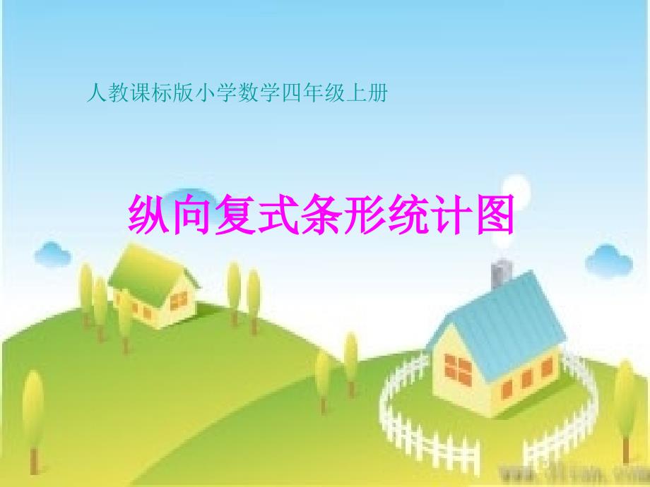 《纵向复式条形统计图》_第1页