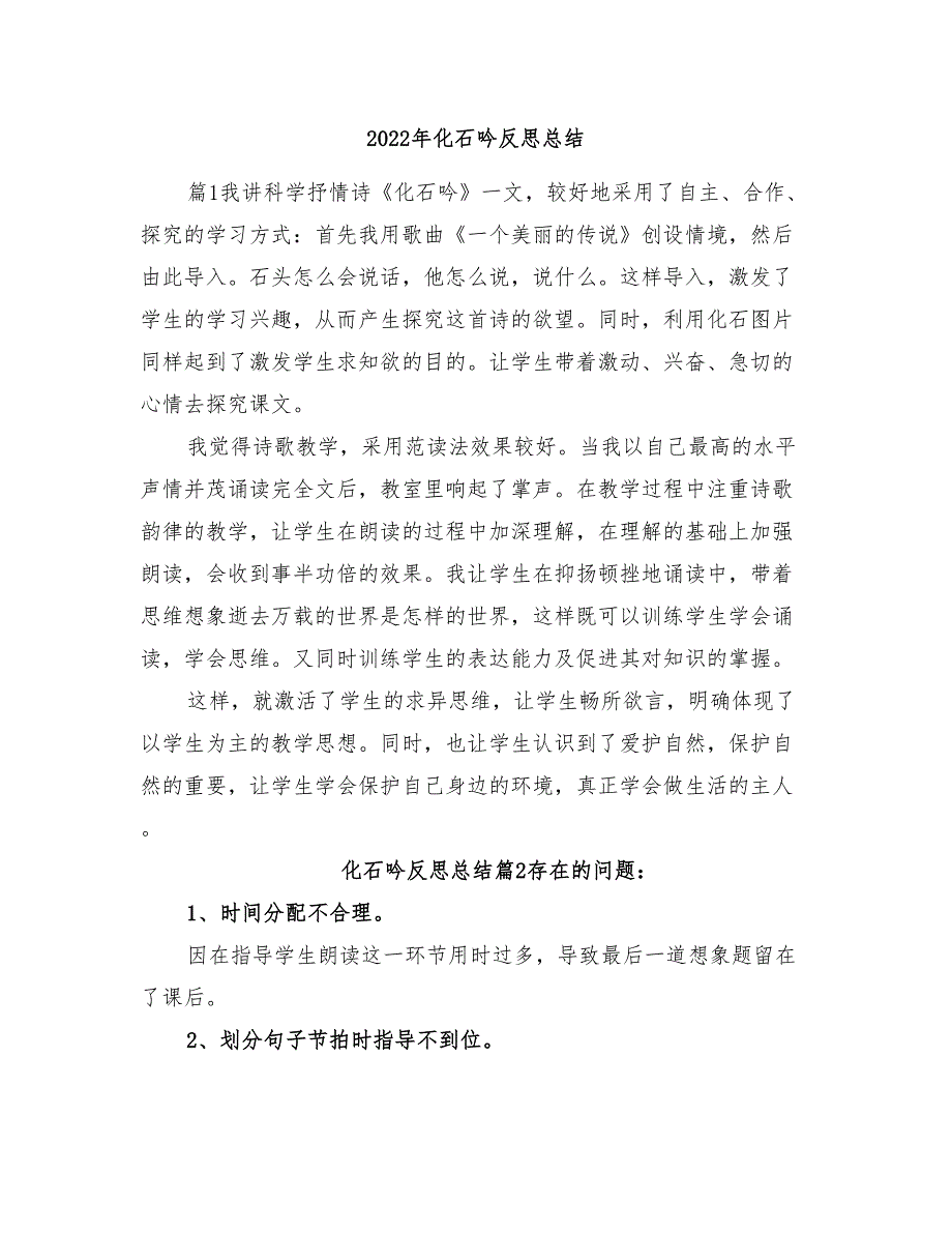 2022年化石吟反思总结_第1页