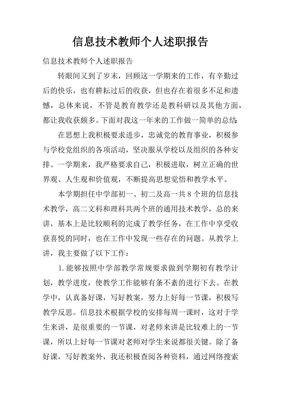 信息技术教师个人述职报告_第1页