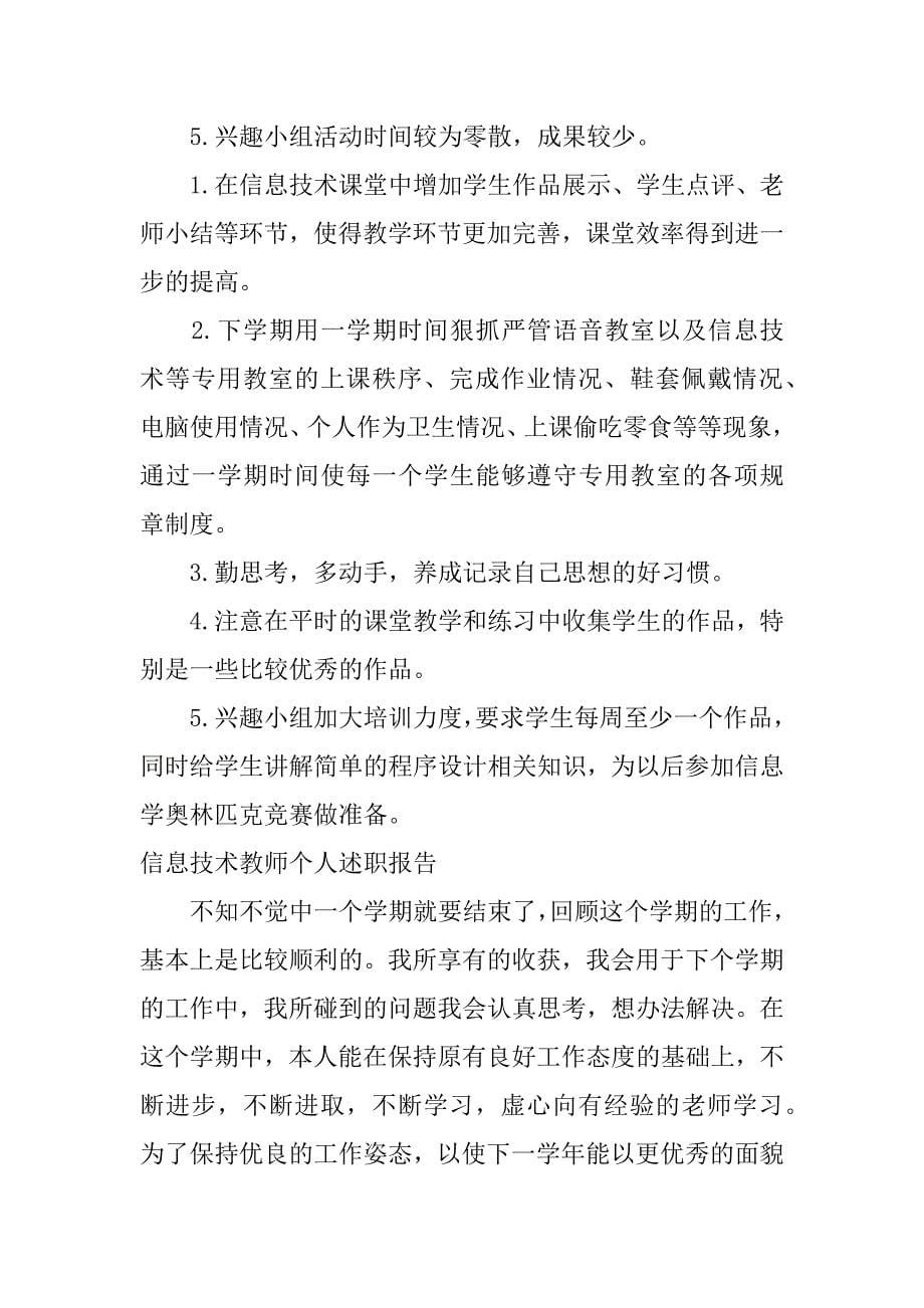 信息技术教师个人述职报告_第5页