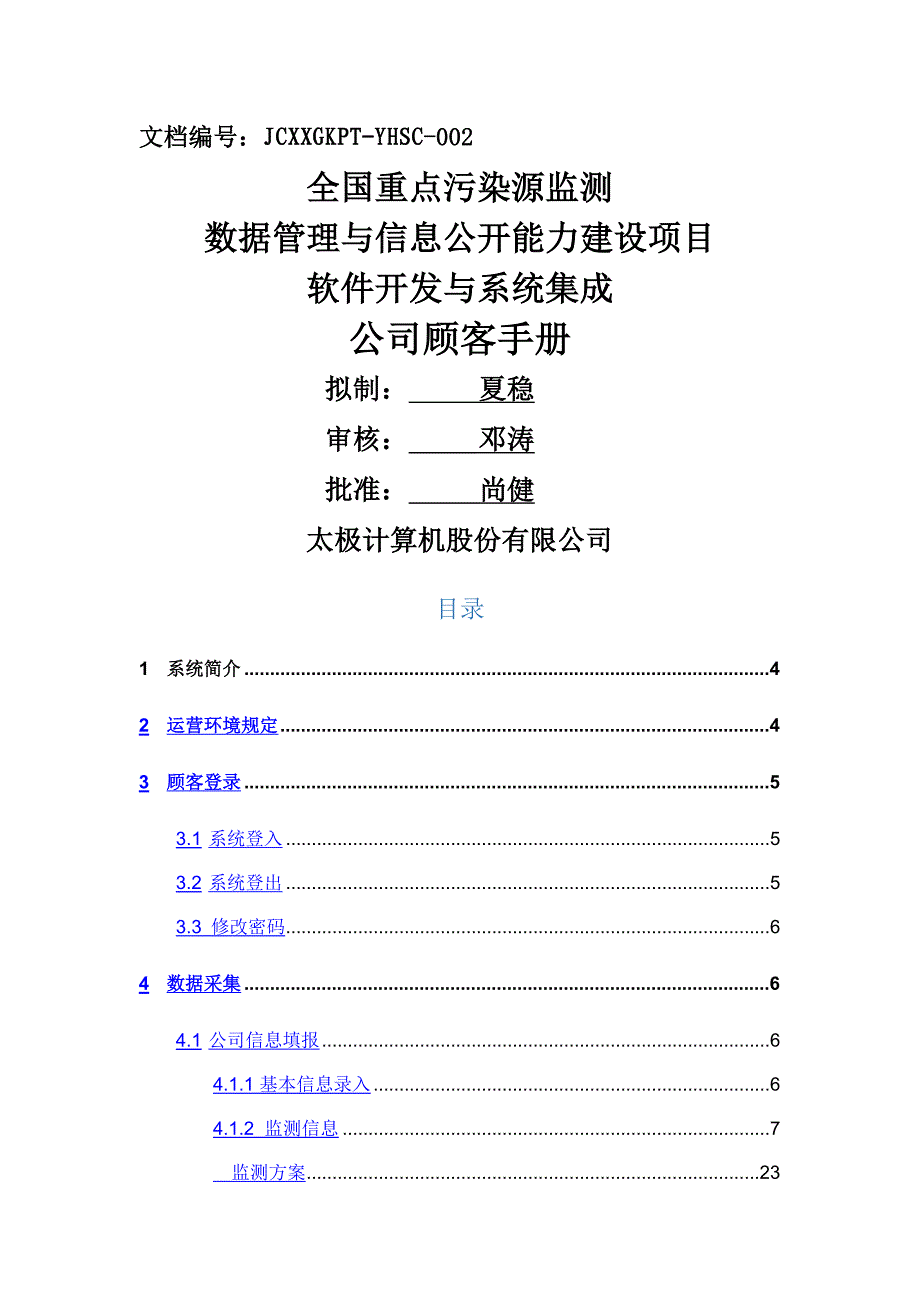 全国污染源监测数据基础管理系统企业用户使用标准手册新_第1页
