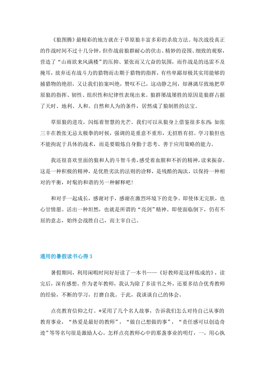 通用的暑假读书心得5篇_第2页