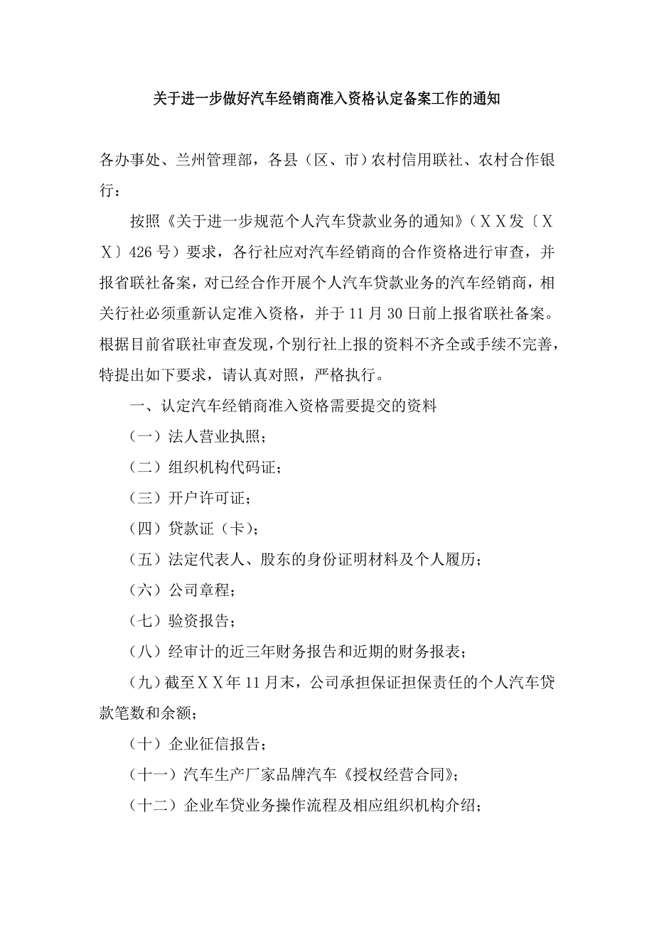 信用社进一步做好汽车经销商准入资格认定备案_第1页