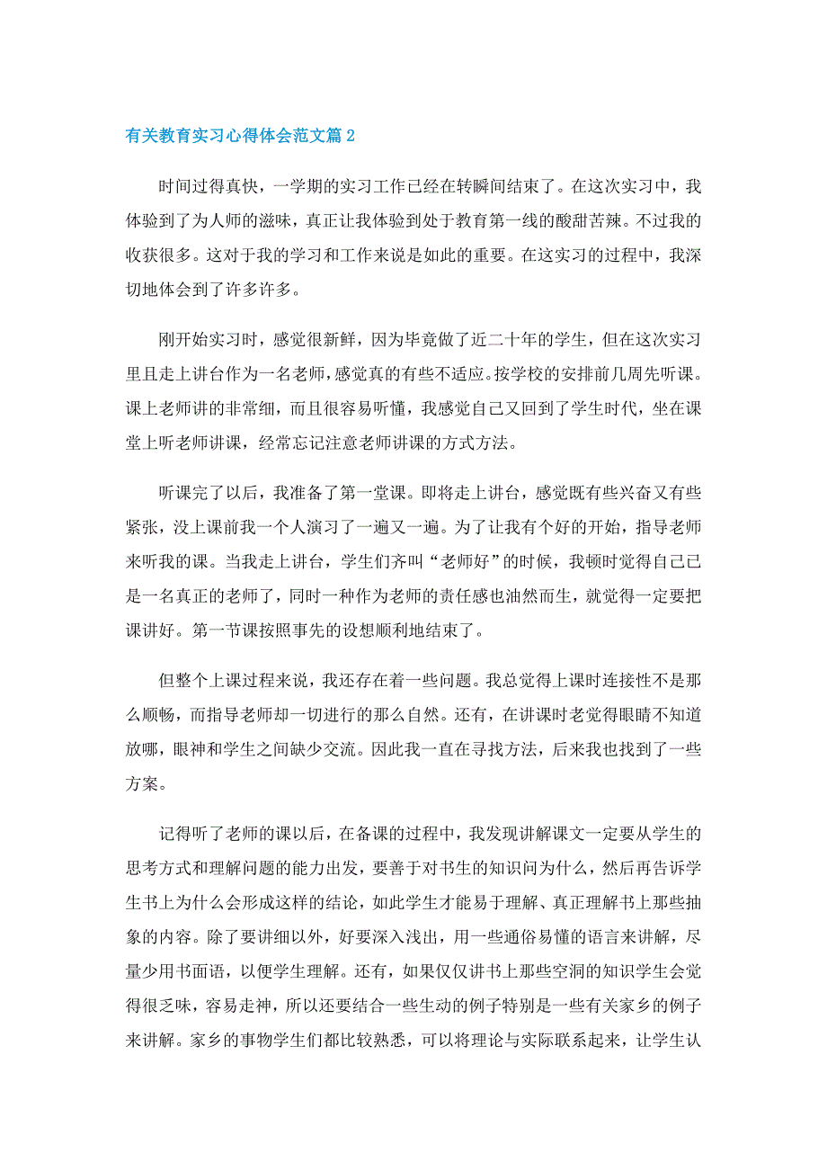 有关教育实习心得体会范文7篇_第2页