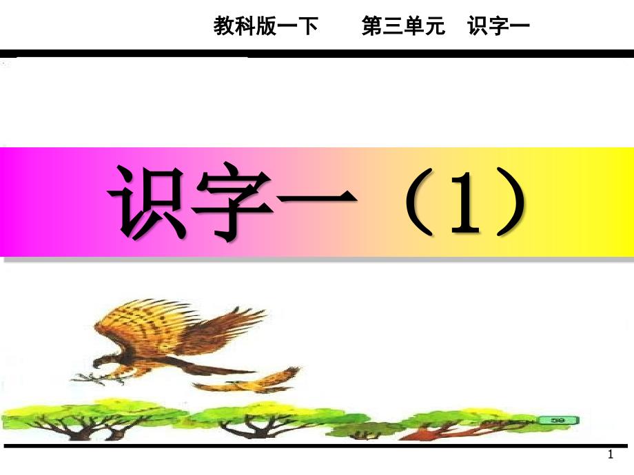 新版一年级下册语文识字一1课件_第1页