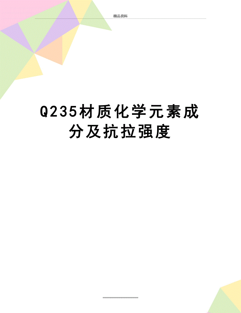最新Q235材质化学元素成分及抗拉强度_第1页