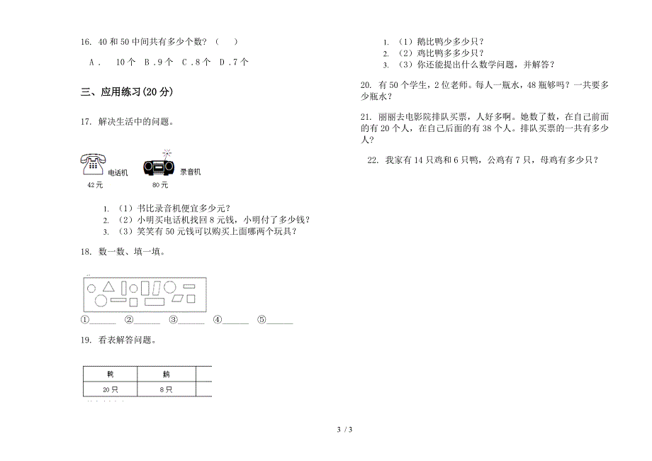 2019年一年级下学期数学练习题综合复习期末试卷.docx_第3页