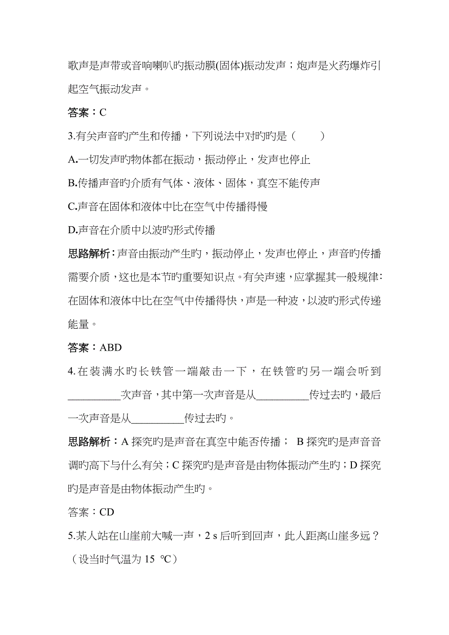 八年级物理声音的产生与传播练习题_第3页