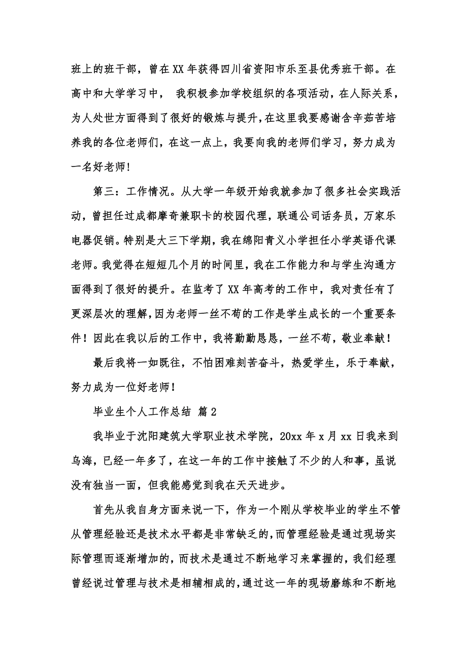 [精选汇编]关于毕业生个人工作总结六篇_第2页