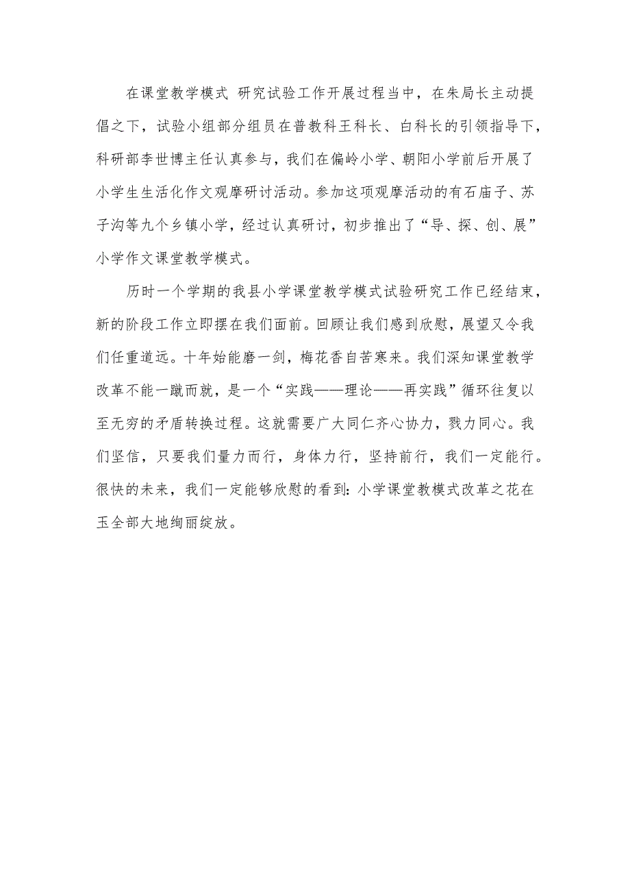 小学课堂教学模式研究试验小组工作总结_第4页