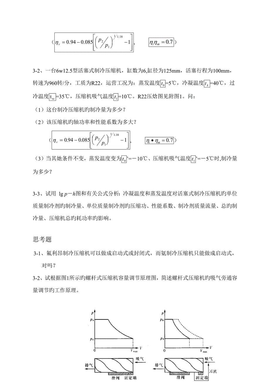 制冷技术习题集.doc_第5页