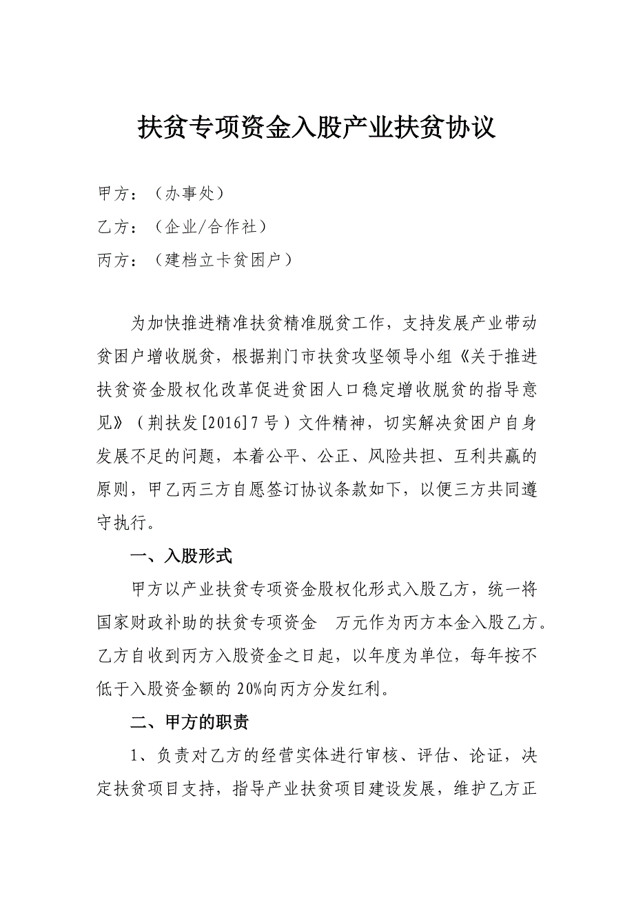 2019年扶贫资金入股三方协议书.doc_第1页