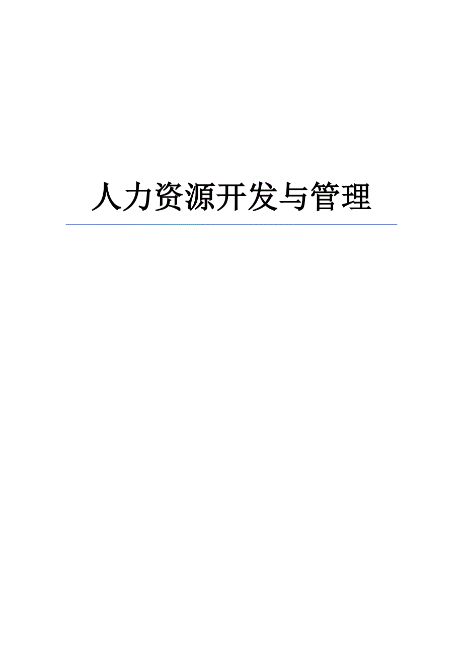 人力资源开发与管理自考教材精华提炼.docx_第1页