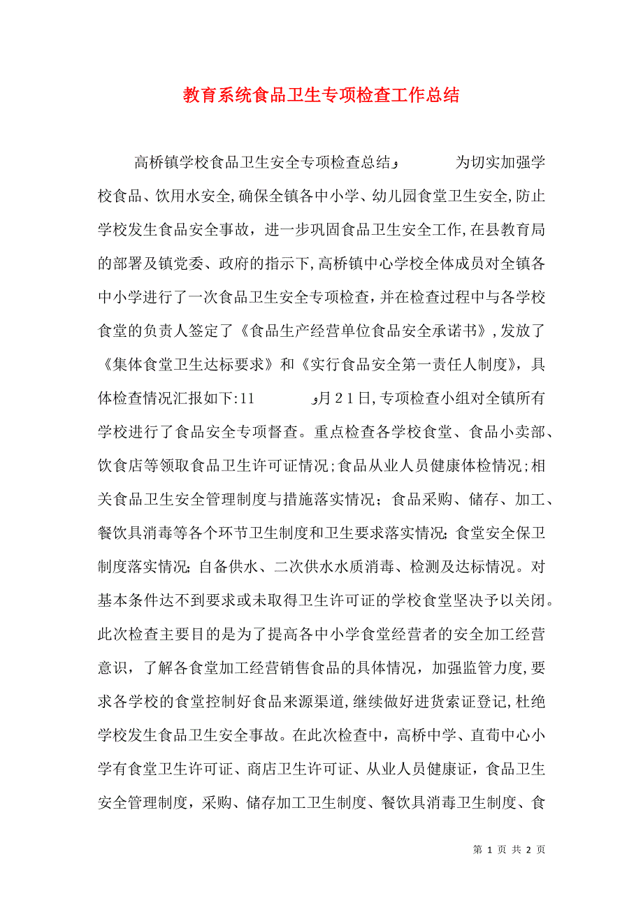 教育系统食品卫生专项检查工作总结_第1页