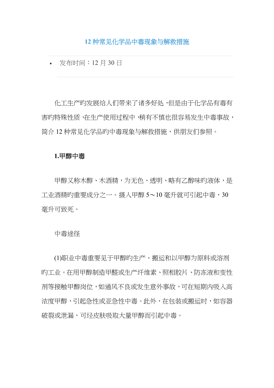 12种常见化学品中毒现象与解救方法_第1页