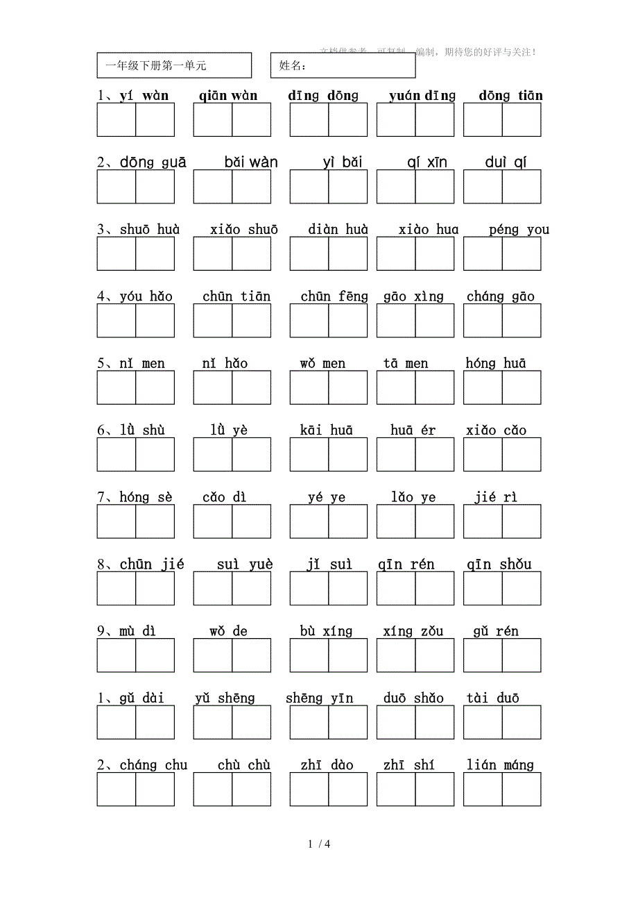 小学一年级语文下册读拼音写词语练习_第1页