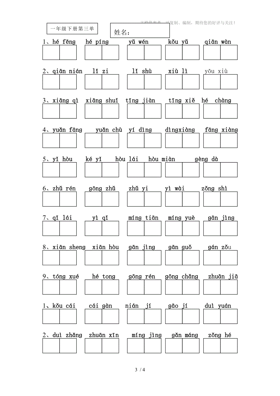 小学一年级语文下册读拼音写词语练习_第3页