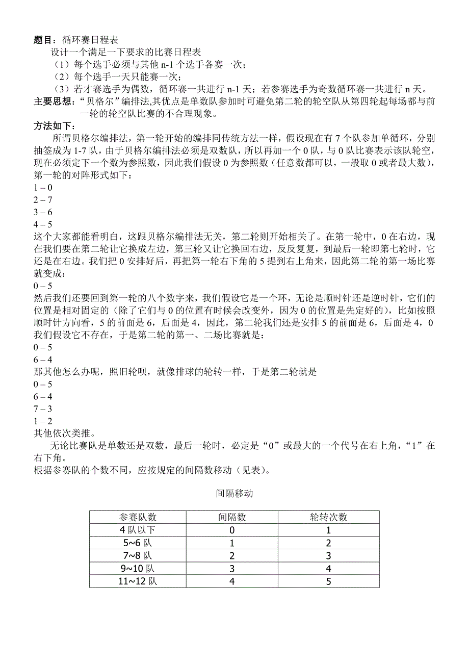 单循环赛日程表.doc_第1页