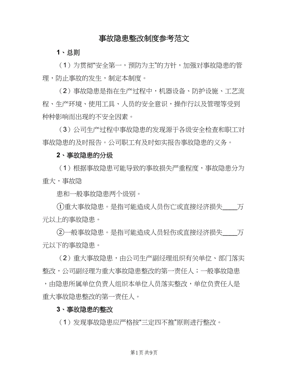 事故隐患整改制度参考范文（四篇）_第1页