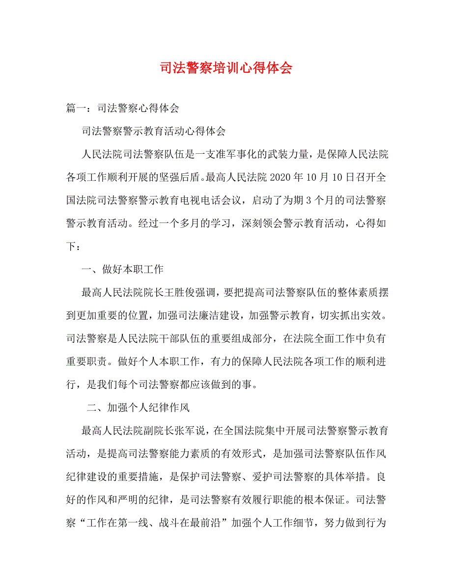 [精选]司法警察培训心得体会_第1页