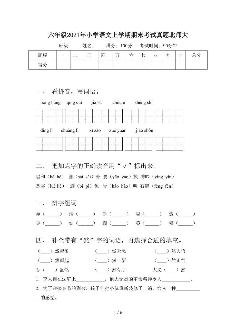 六年级2021年小学语文上学期期末考试真题北师大_第1页