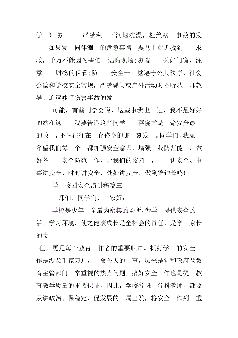 2023年校园安全演讲内容简短学生校园安全演讲稿_第4页