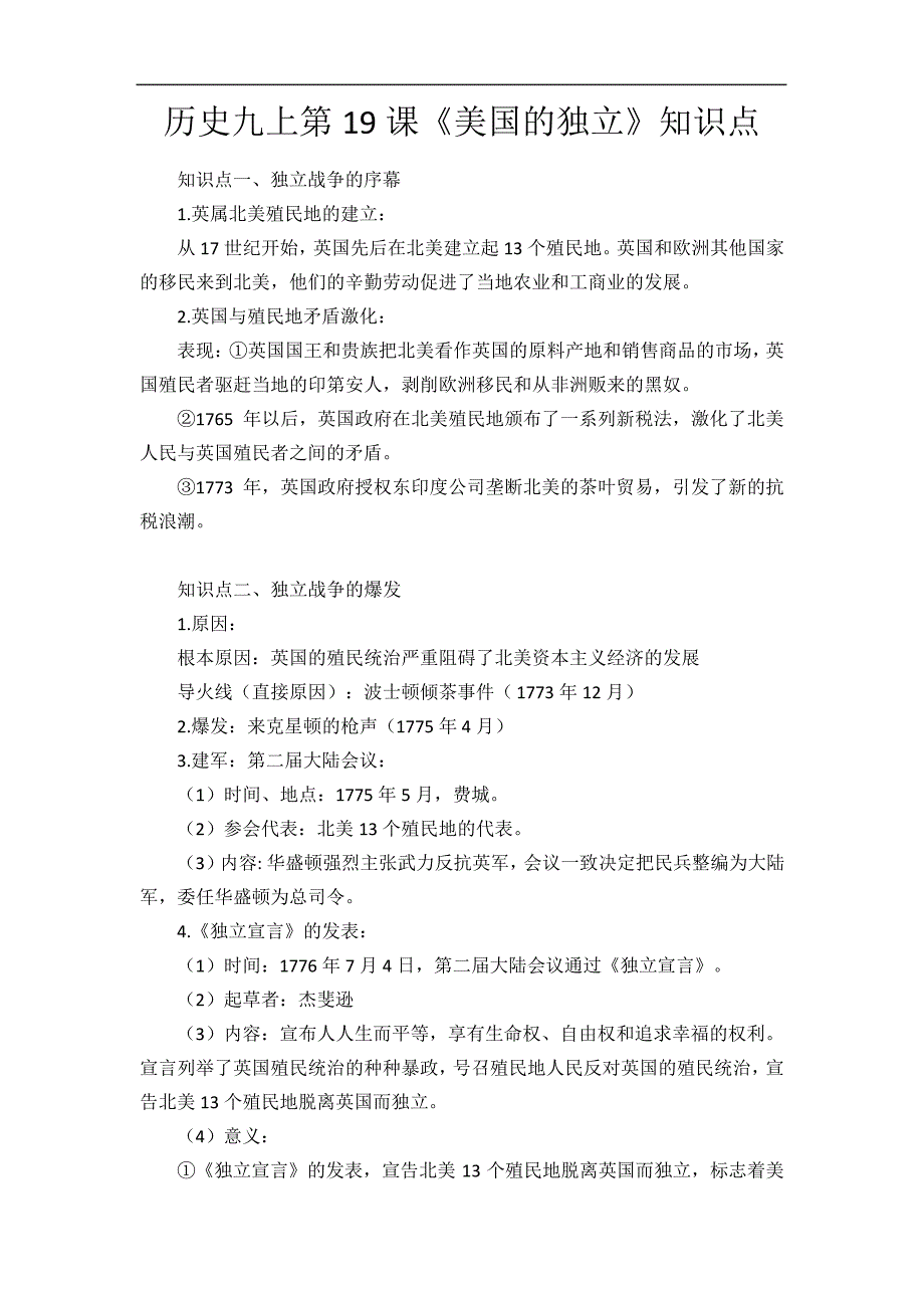 九年级历史上册第19课《美国的独立》知识点考点整理8019_第1页