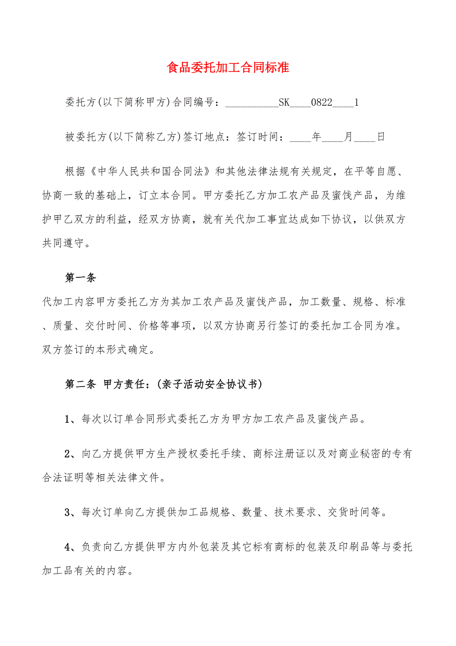 食品委托加工合同标准(11篇)_第1页