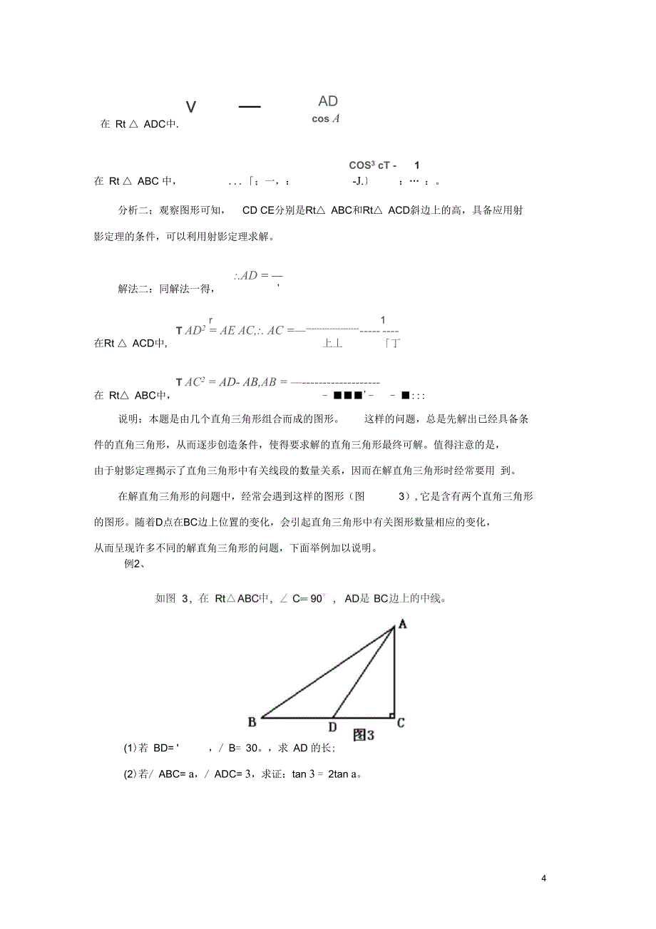 九年级数学下册1.4解直角三角形专题讲座素材新版北师大版_第4页