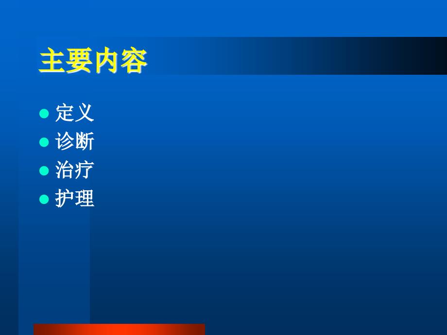 最新慢性阻塞性肺病及护理PPT文档_第2页